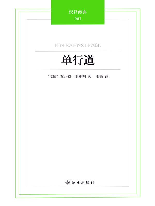 汉译经典061-单行道 (汉译文库)