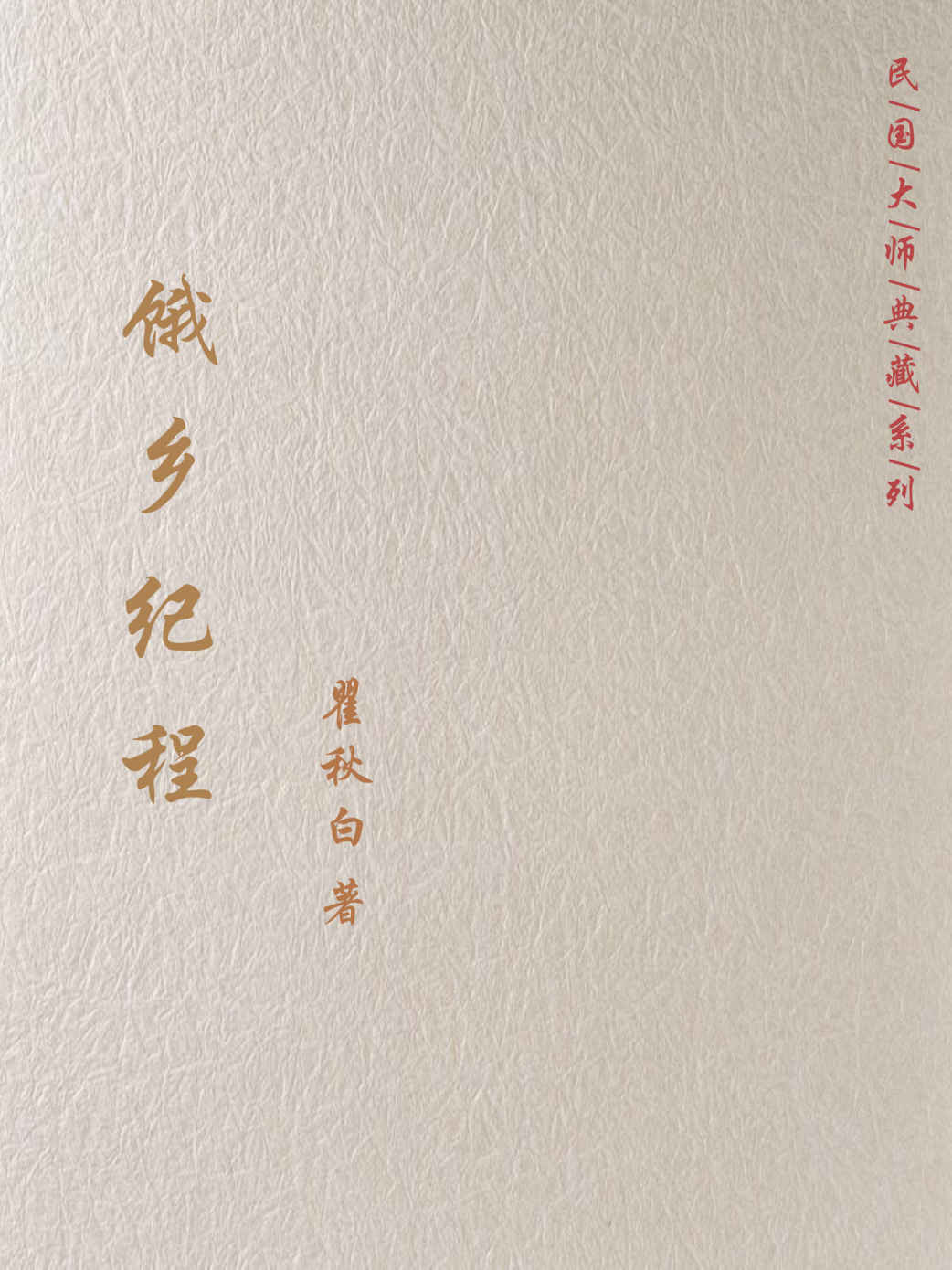 饿乡纪程