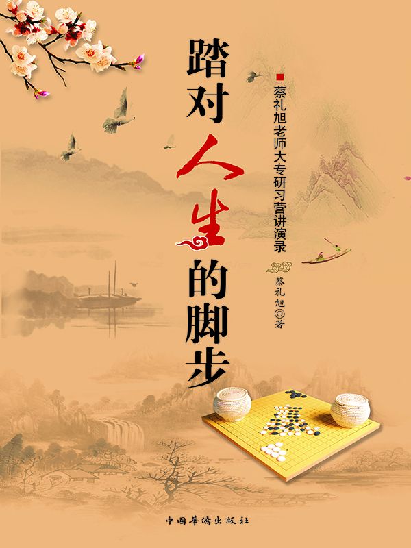 踏对人生的脚步:蔡礼旭老师大专研习营讲演录
