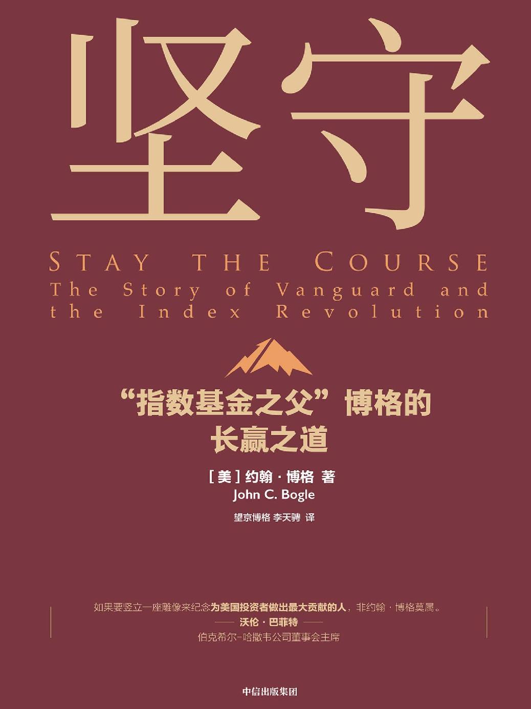 坚守 ： “指数基金之父”博格的长赢之道（美国指数基金教父、先锋集团创始人博格绝笔之作！）