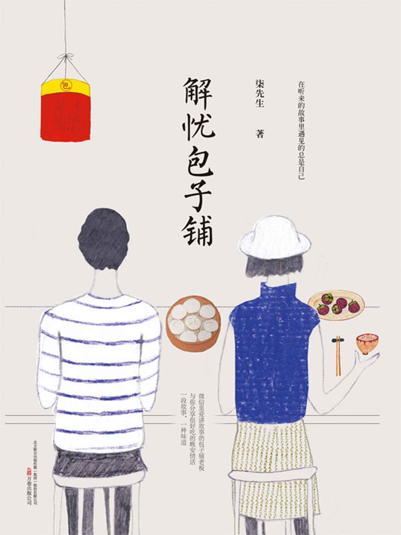 解忧包子铺（微信里爱讲故事的包子铺老板，与你分享很好吃的晚安情话） (人生百态-现代小说系列)