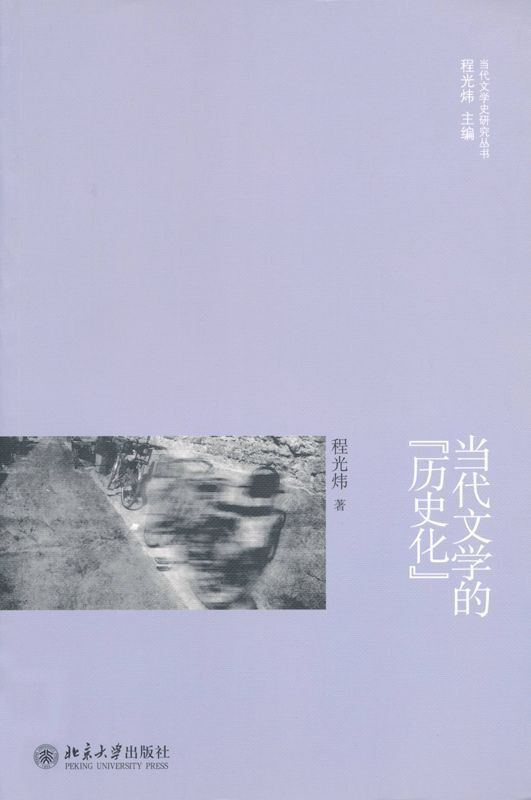 当代文学的"历史化" (当代文学史研究丛书)
