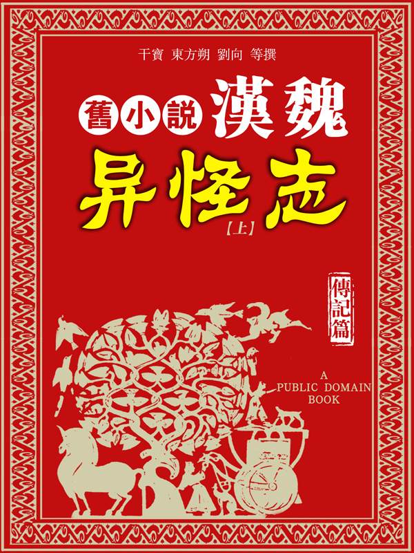 旧小说·汉魏异怪志（传记篇）上 (新青年文库•莎士比亚戏剧朱生豪原译本全集)