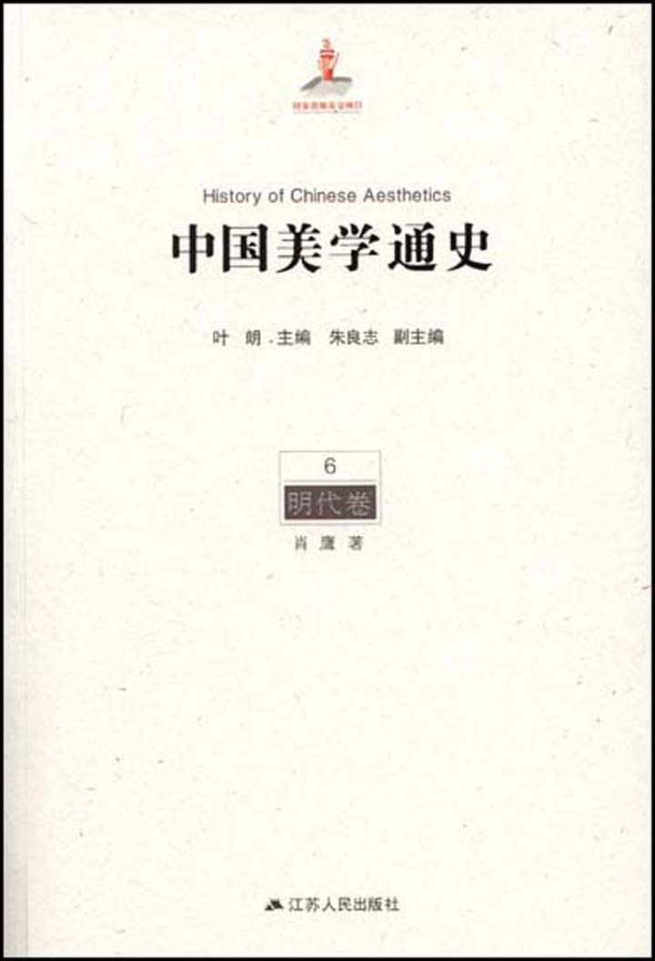 6明代卷（一生必读的中国美学史系列） (中国美学通史)