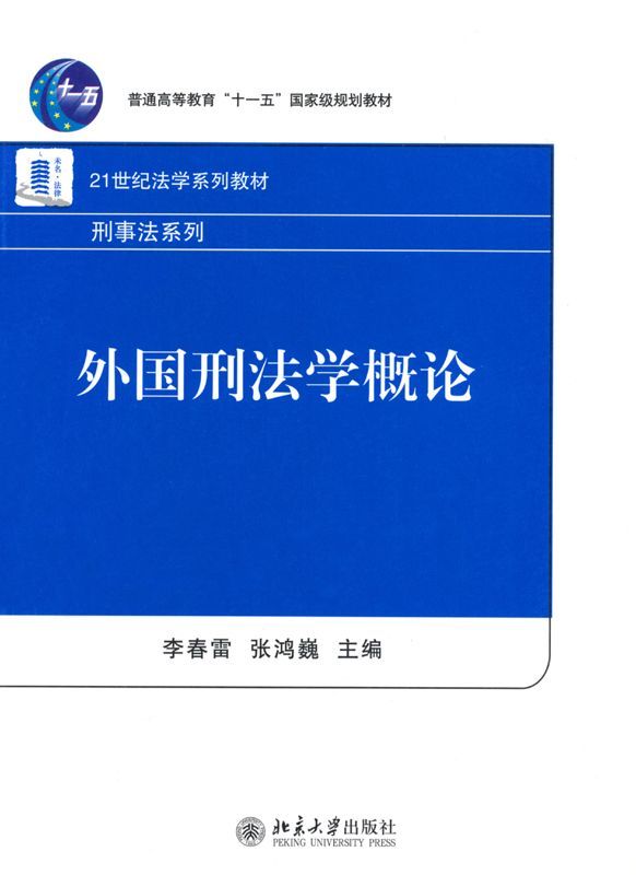 外国刑法学概论 (普通高等教育“十一五”国家级规划教材·21世纪法学系列教材·刑事法系列)