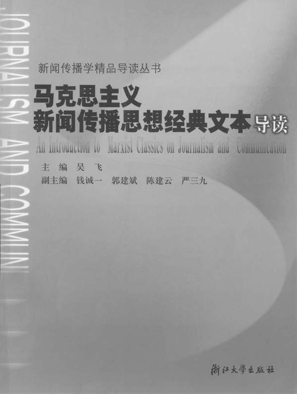 马克思主义新闻传播思想经典文本导读 (新闻传播学精品导读丛书)