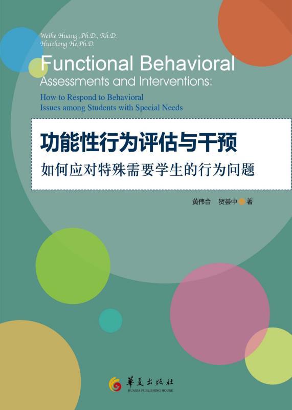 功能性行为评估与干预 (孤独症系列丛书)