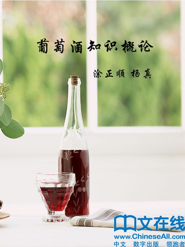 葡萄酒知识概论
