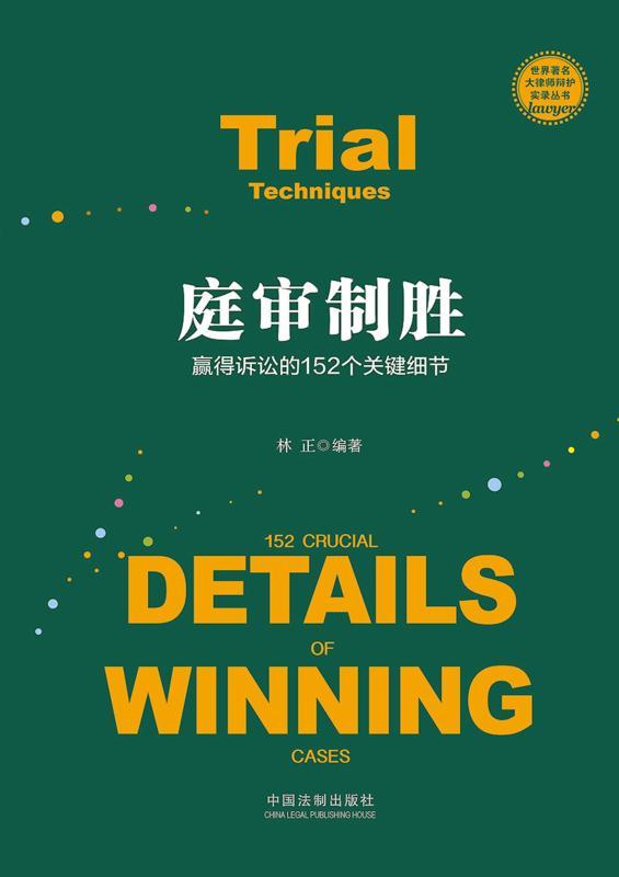 庭审制胜：赢得诉讼的152个关键细节 (世界著名大律师辩护实录丛书)