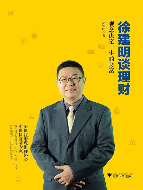 徐建明谈理财：观念决定一生的财富（会攒钱、会挑股票，就能成为有钱人？No，决定你一生财富的，是你的理财观！）