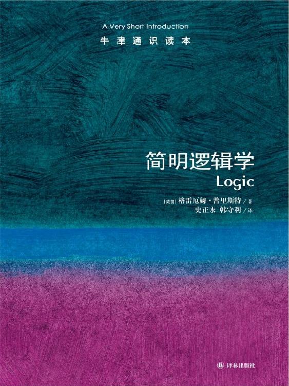 牛津通识读本：简明逻辑学（中文版）