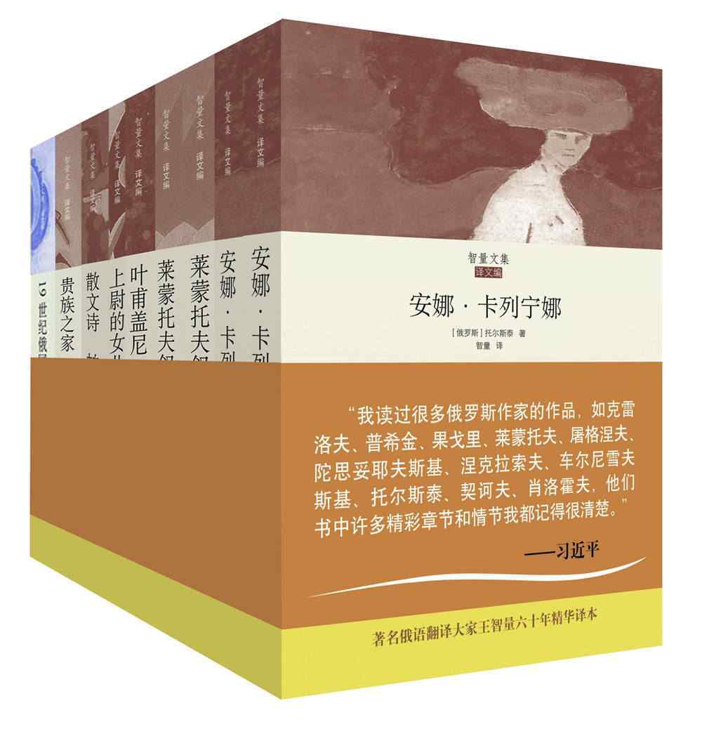 智量文集 俄罗斯文学经典翻译作品集（共7册 囊括《上尉的女儿》;《贵族之家·前夜》;《叶甫盖尼·奥涅金》;《散文诗：帕拉莎》、《莱蒙托夫叙事诗》;《安娜·卡列妮娜》等俄罗斯文学黄金时代巨作）
