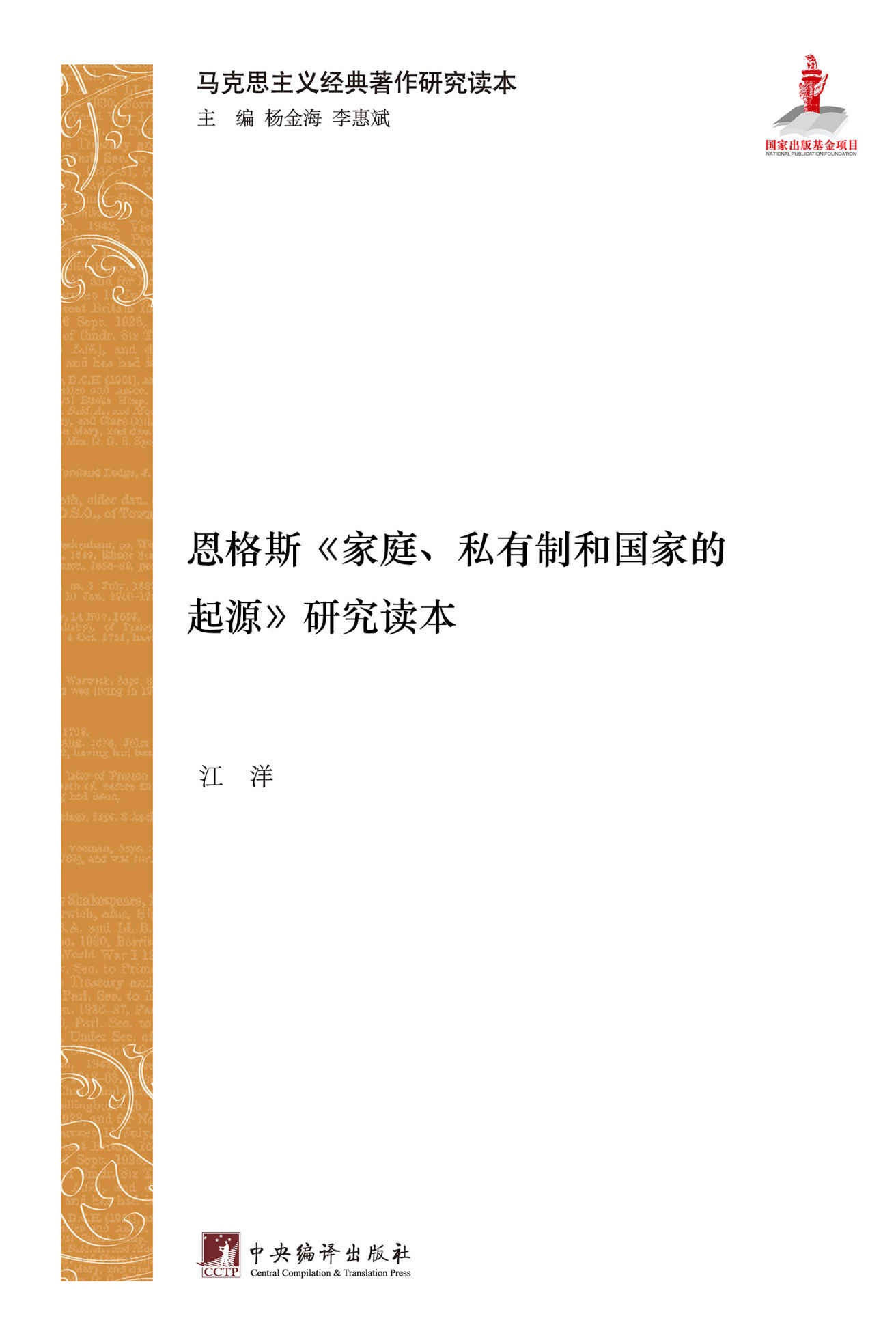 恩格斯《家庭、私有制和国家的起源》研究读本