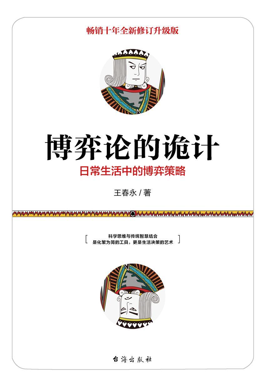 博弈论的诡计：日常生活中的博弈策略(新增18万字，全新修订版！两度荣获“中国图书榜中榜”奖！科学与传统智慧相结合！ )