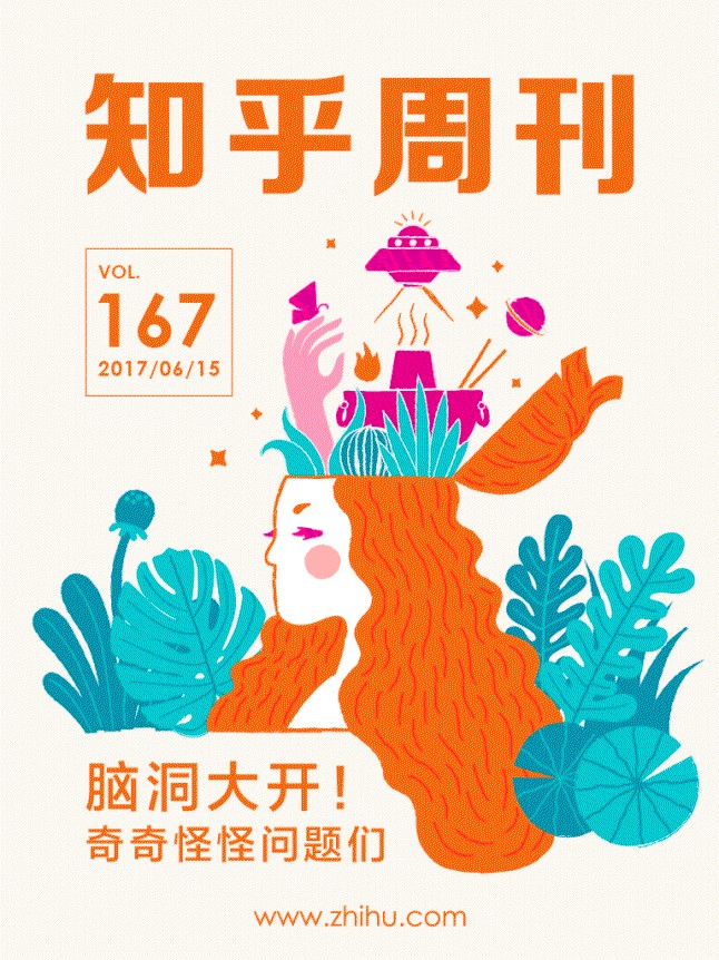 知乎周刊・ 脑洞大开！奇奇怪怪问题们（总第 167 期）