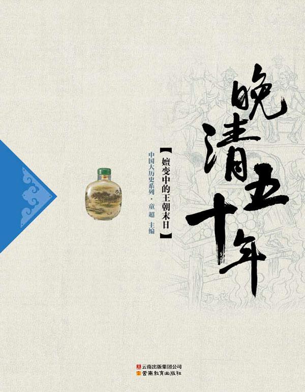 晚清五十年 (中国大历史系列)