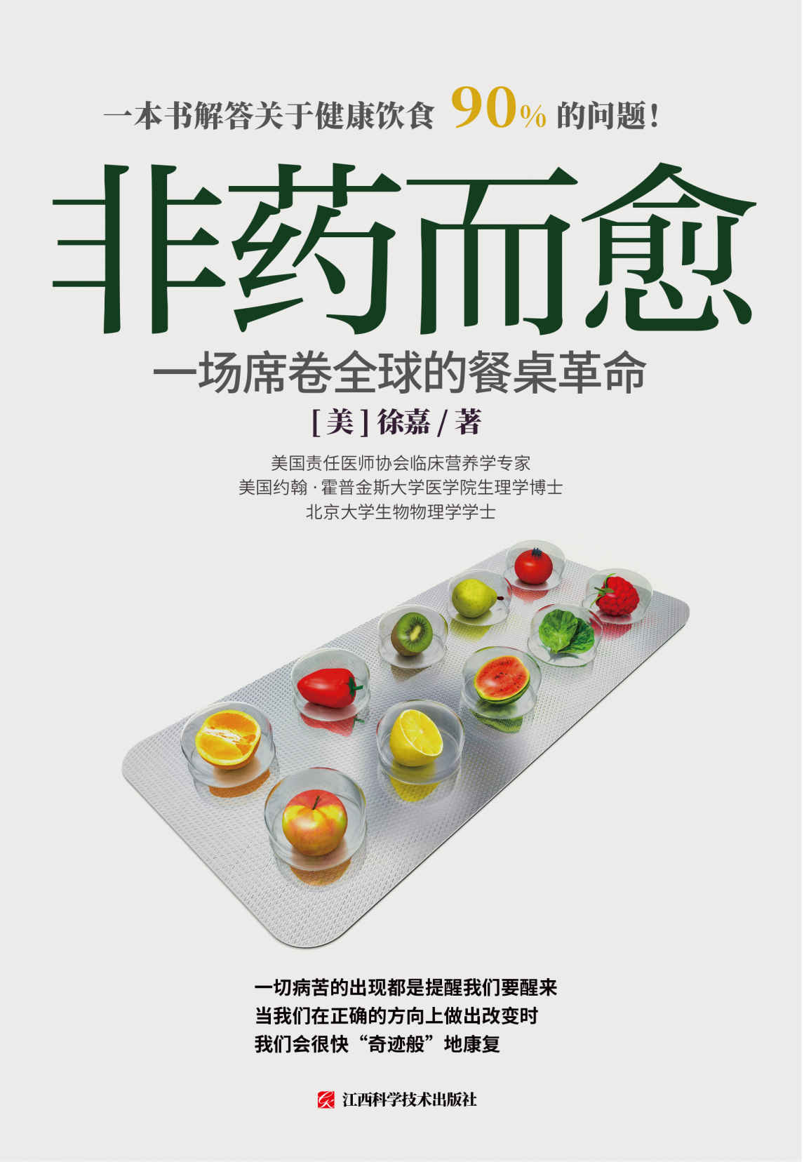 非药而愈 : 一场席卷全球的餐桌革命