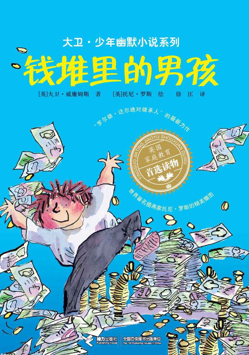 钱堆里的男孩（“罗尔德·达尔继承人”的获奖作品，斩获红房子儿童图书奖、英国国家图书奖，令人动容又捧腹的幽默成长小说） (大卫·少年幽默小说系列)