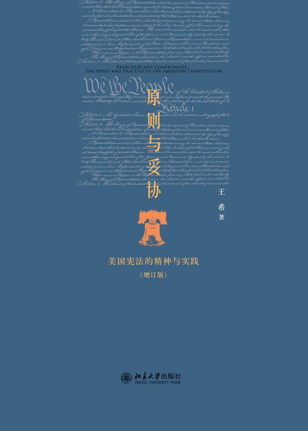 原则与妥协：美国宪法的精神与实践