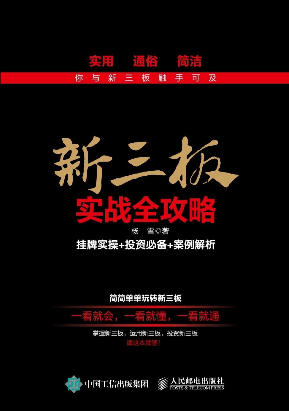 新三板实战全攻略 挂牌实操+投资必备+案例解析