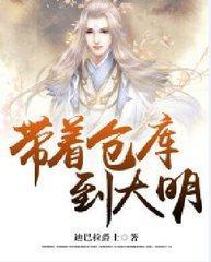 带着仓库到大明