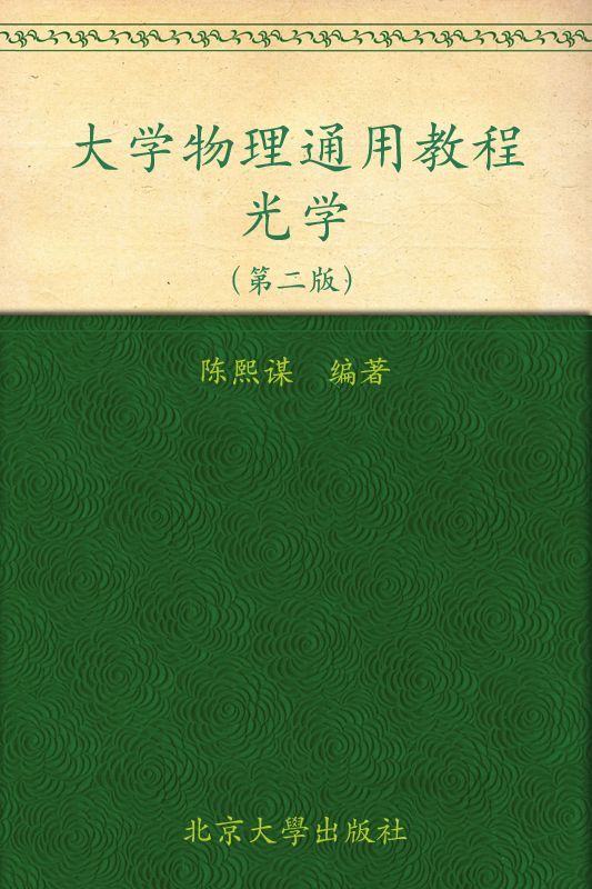大学物理通用教程•光学(第2版) (普通高等教育“十一五”国家级规划教材)