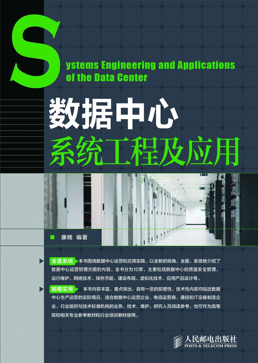 数据中心系统工程及应用