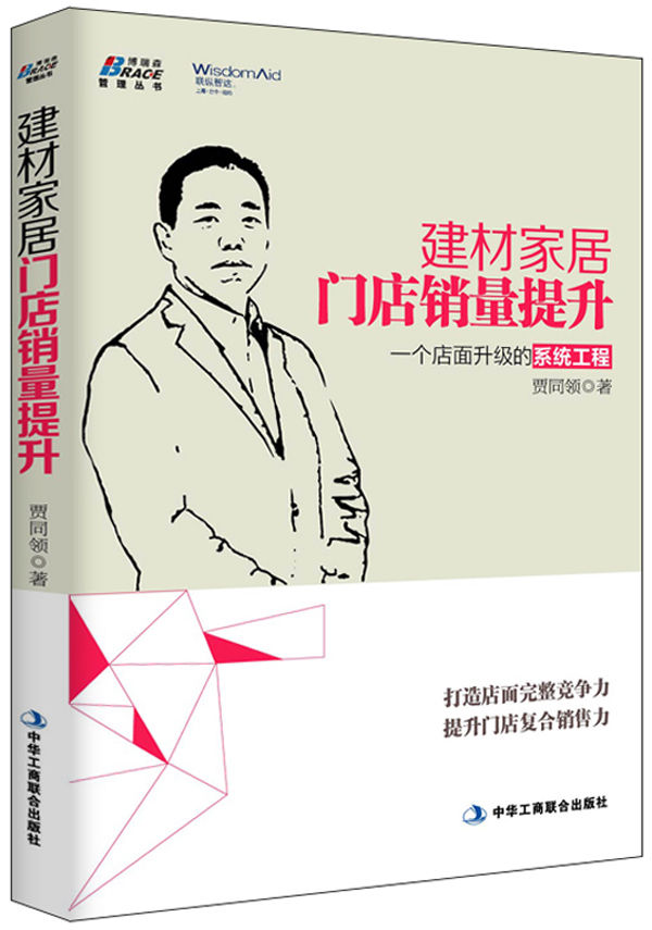 建材家居门店销量提升 (博瑞森管理图书)