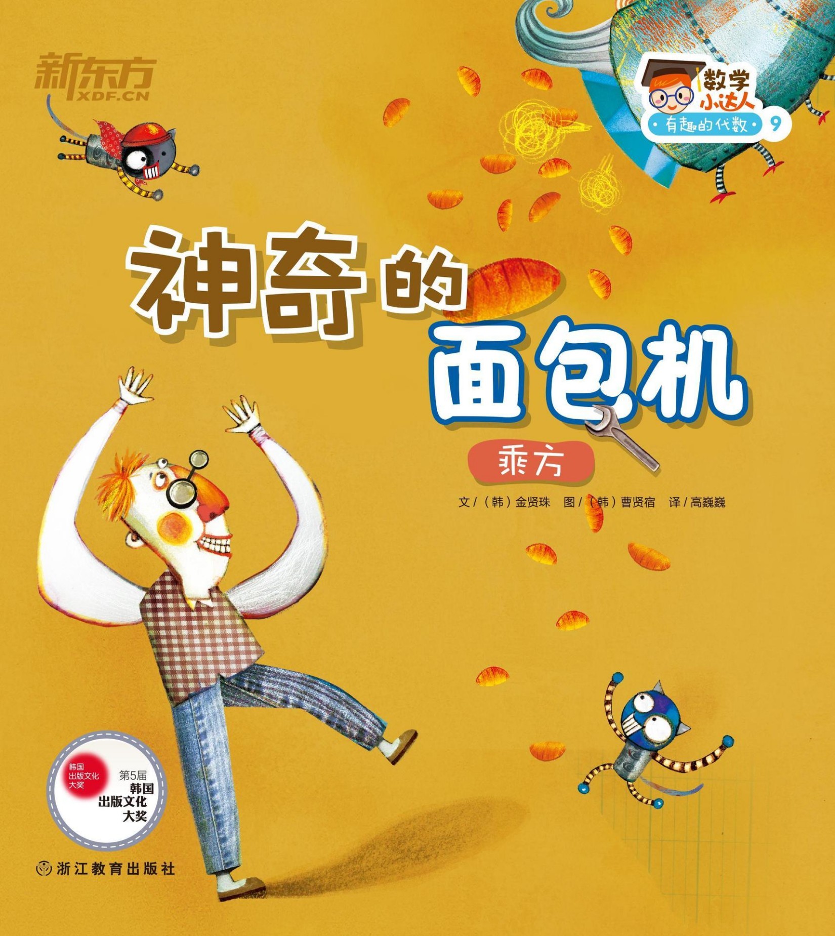 神奇的面包机（乘方） (数学小达人：有趣的代数1)