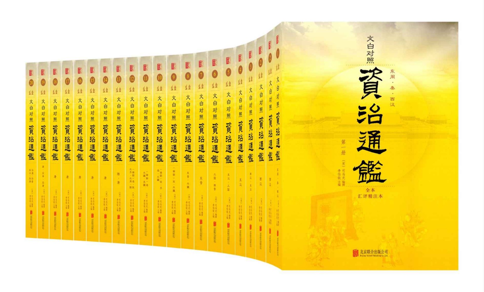 资治通鉴全本（全本无删减！历史持续畅销经典版本，好评如潮！文白对照 原文精校 精注全译 名家汇评 套装共20册）
