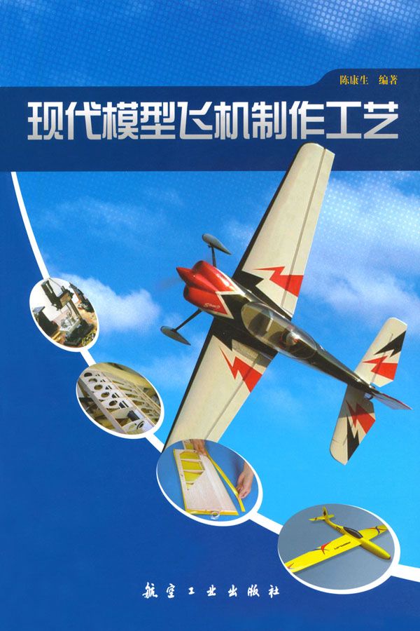 现代模型飞机制作工艺
