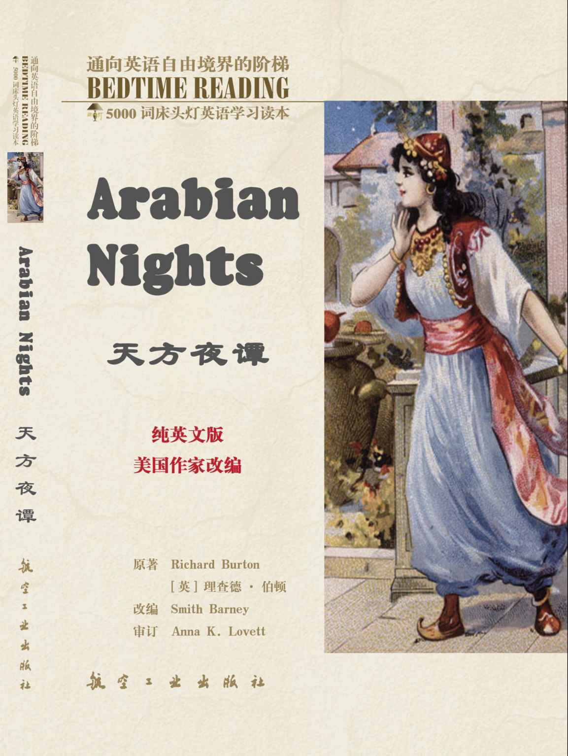 床头灯英语5000词纯英文:天方夜谭 (5000词床头灯英语学习读本)