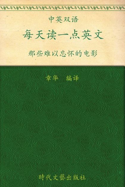 每天读一点英文:那些难以忘怀的电影(英汉对照)
