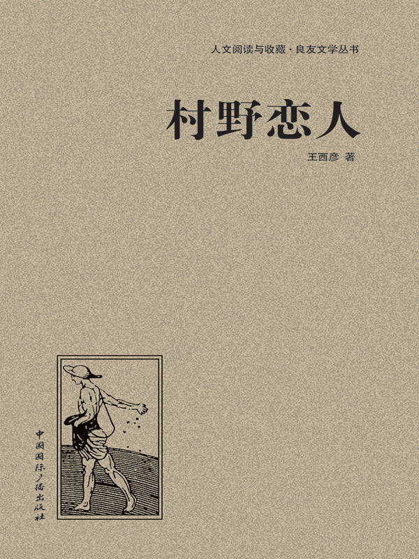 村野恋人 (人文阅读与收藏•良友文学丛书)