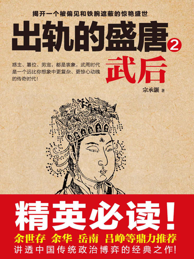 出轨的盛唐：武后2 (时间的侧面-一生必读的历史人物系列)