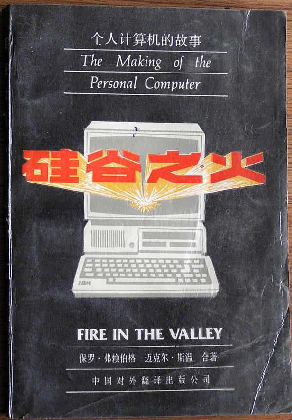 硅谷之火