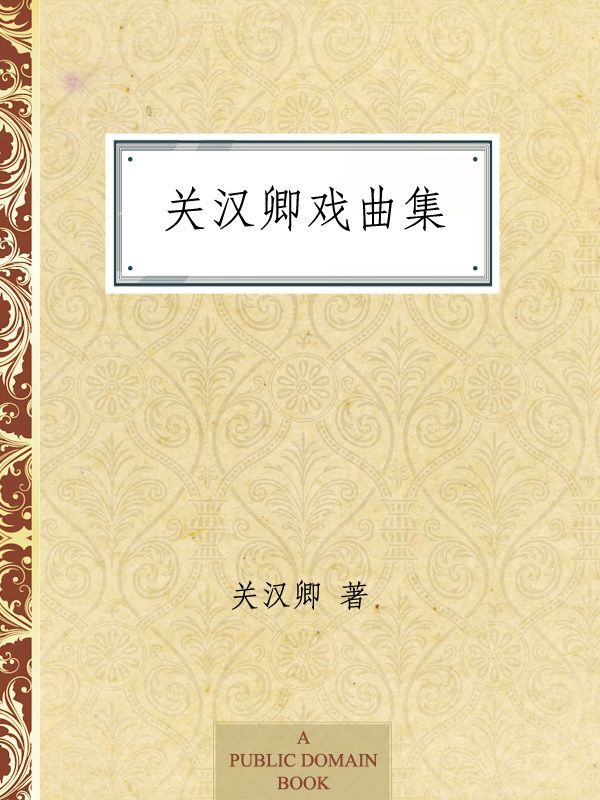 关汉卿戏曲集