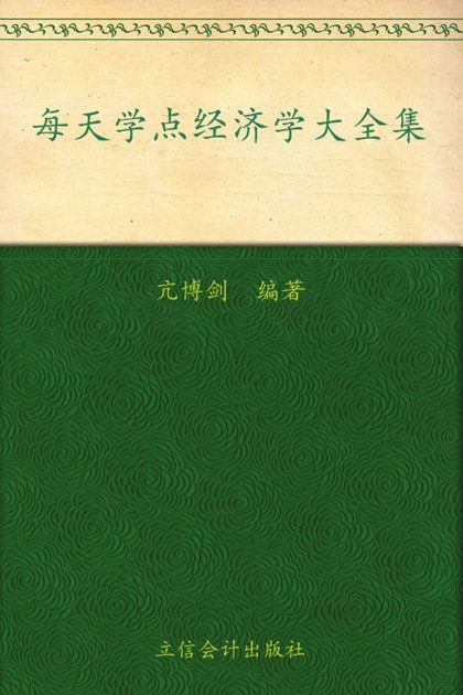 每天学点经济学大全集(超值金版)