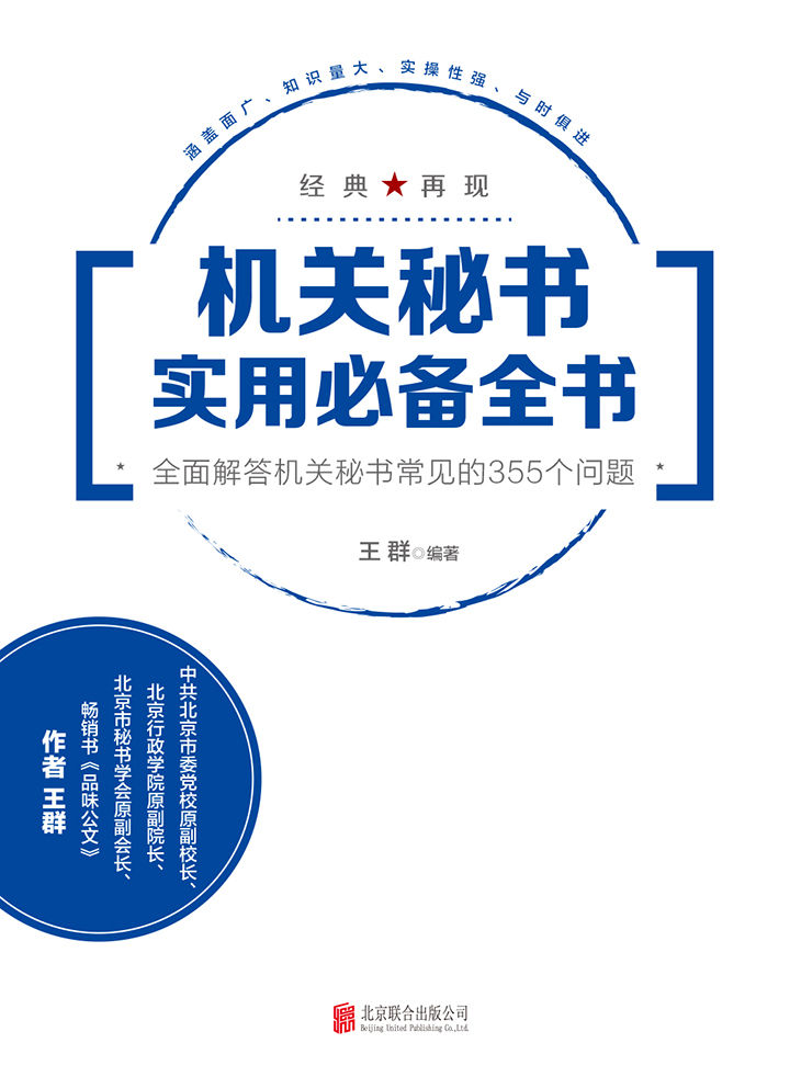 机关秘书实用必备全书：全面解答机关秘书常见的355个问题
