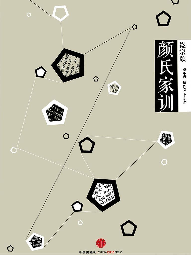 中信国学大典·颜氏家训 (全本全注全译丛书)
