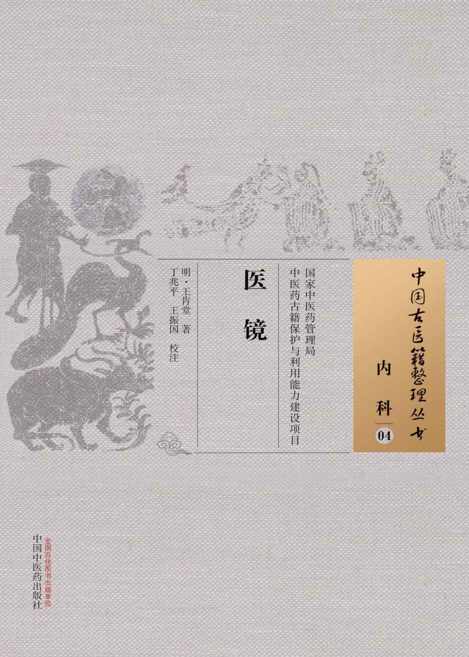 医镜 (中国古医籍整理丛书·内科)