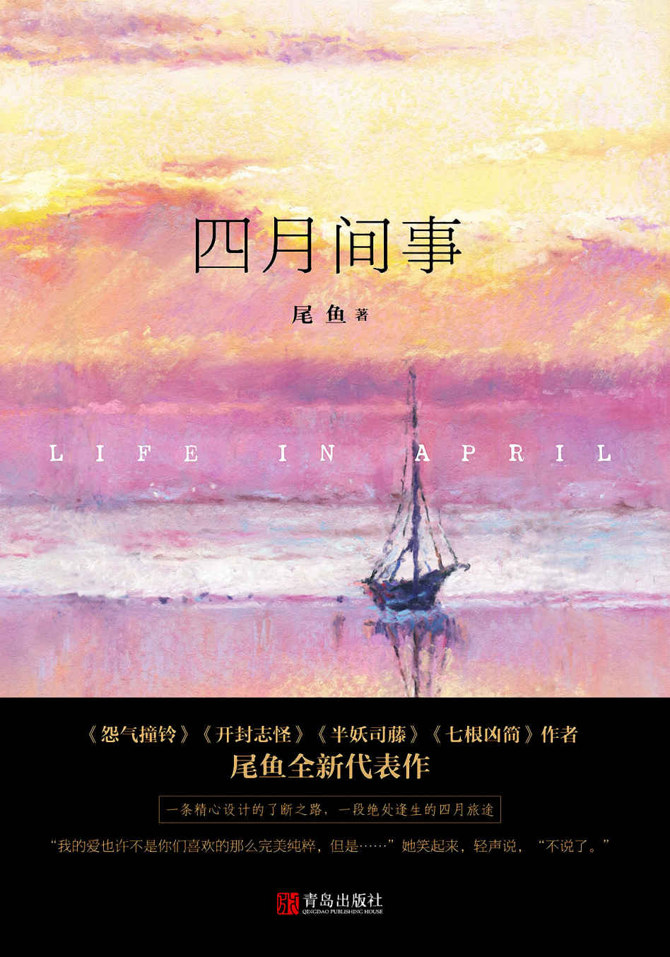 四月间事（尾鱼现象级新作，一条精心设计的了断之路，一段绝处逢生的四月旅途。影视剧重磅打造中！ ） (珠玑录系列)