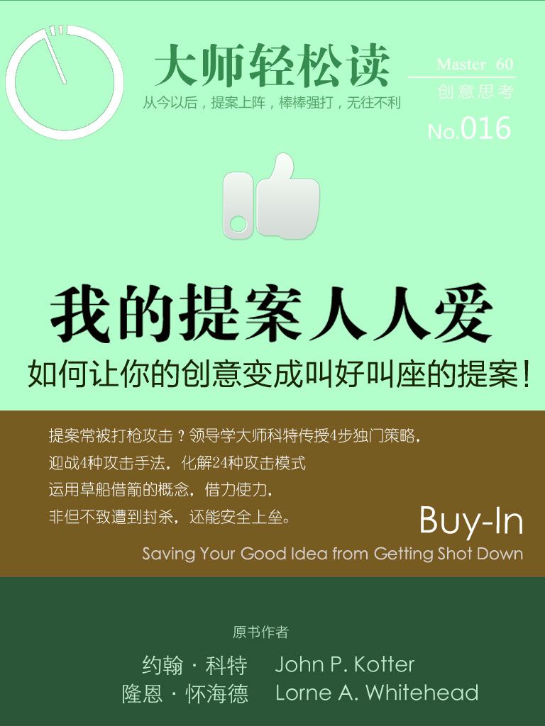 我的提案人人爱 (大师轻松读)