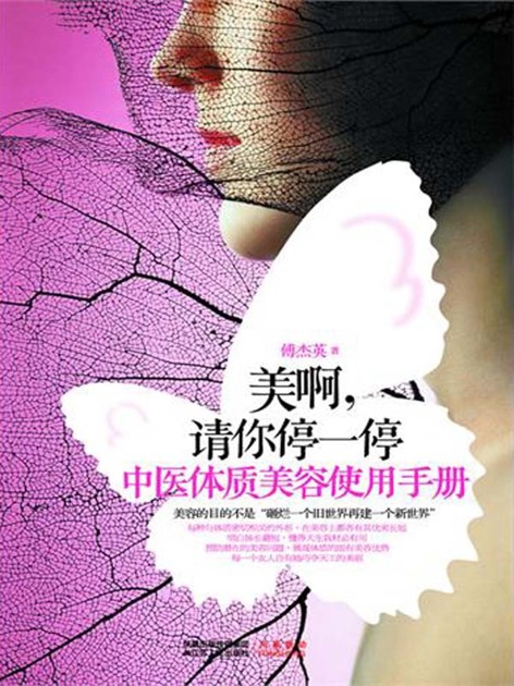 美啊,请你停一停:中医体质美容使用手册