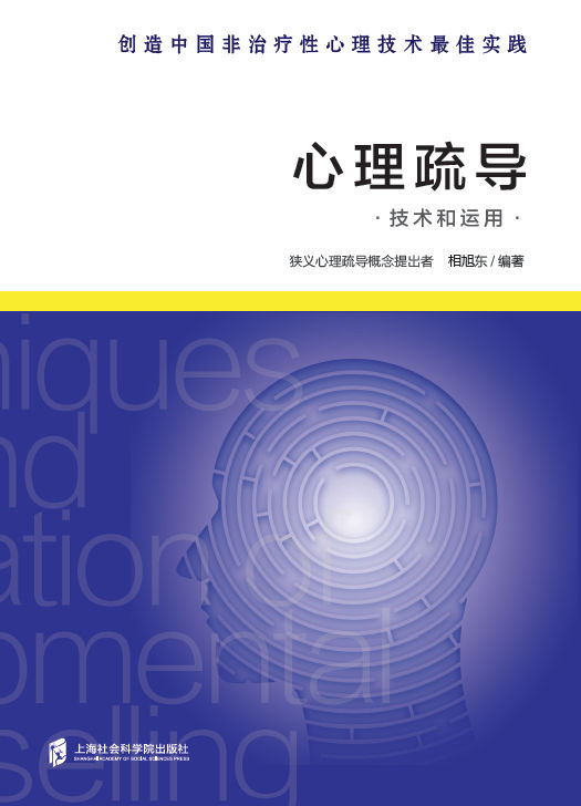 心理疏导技术和运用