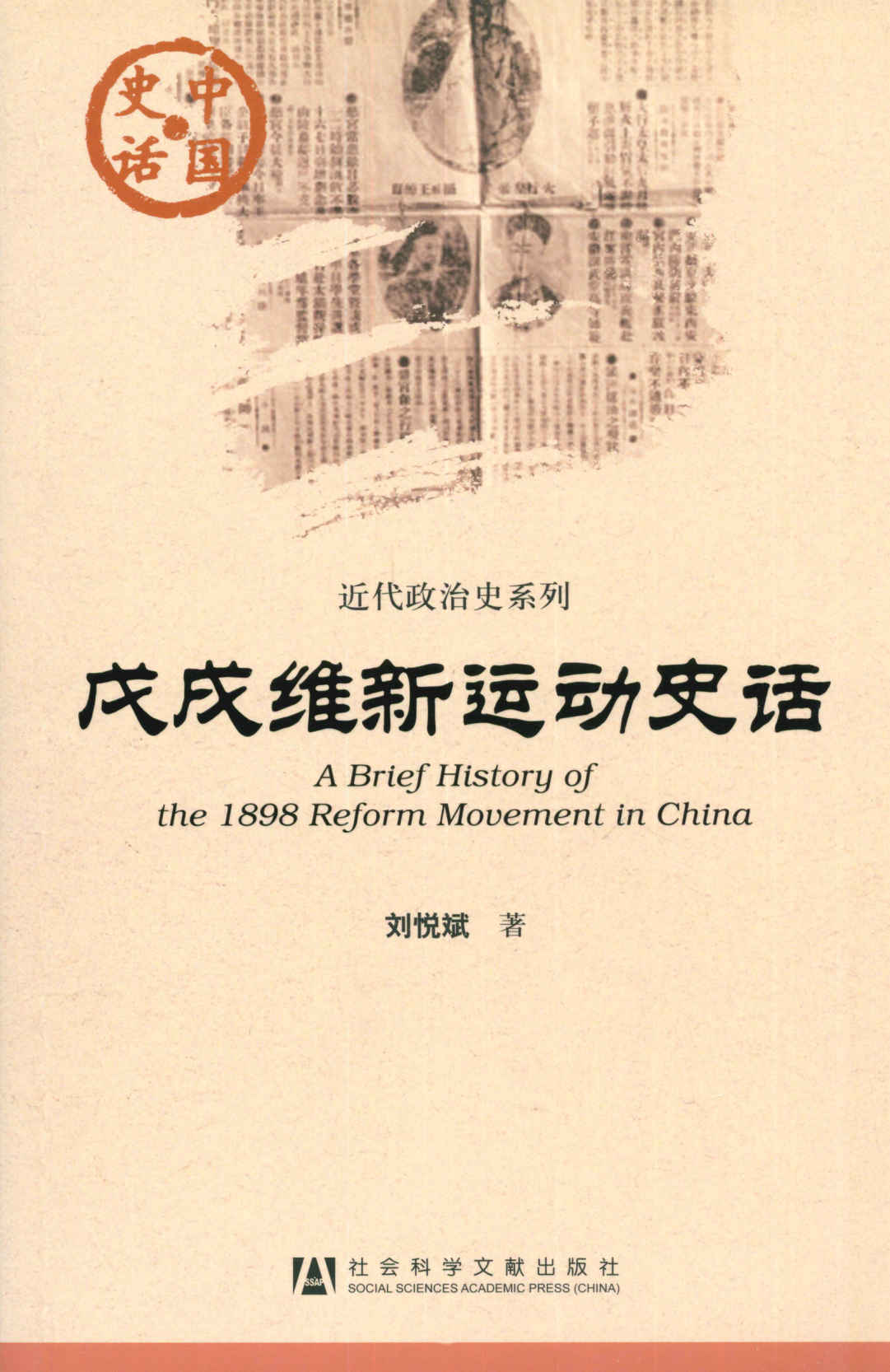 戊戌维新运动史话 (中国史话·近代政治史系列)