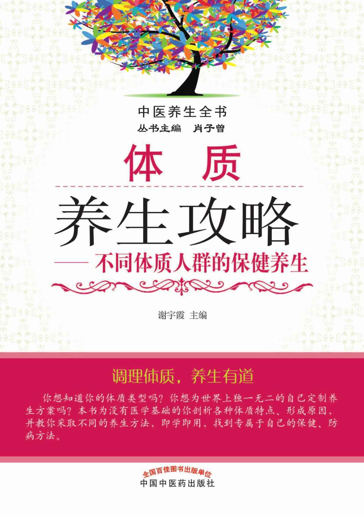 体质养生攻略——不同体质人群的保健养生 (中医养生全书)