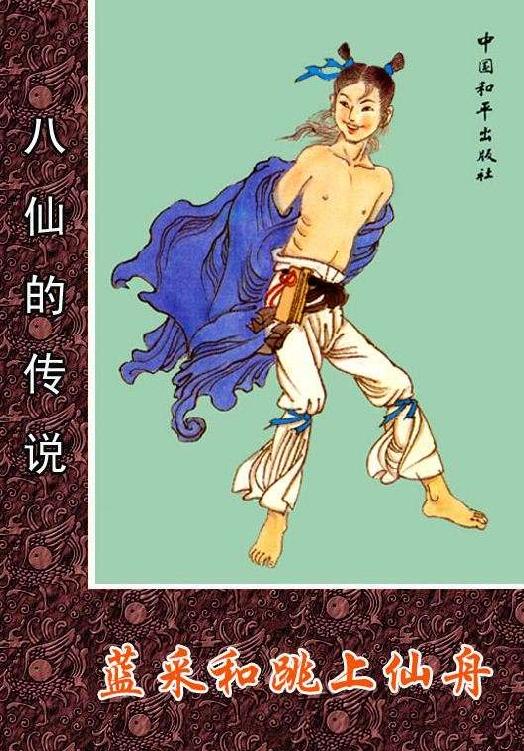 八仙的传说之八·蓝采和跳上仙舟