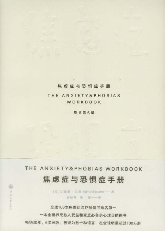 焦虑症与恐惧症手册