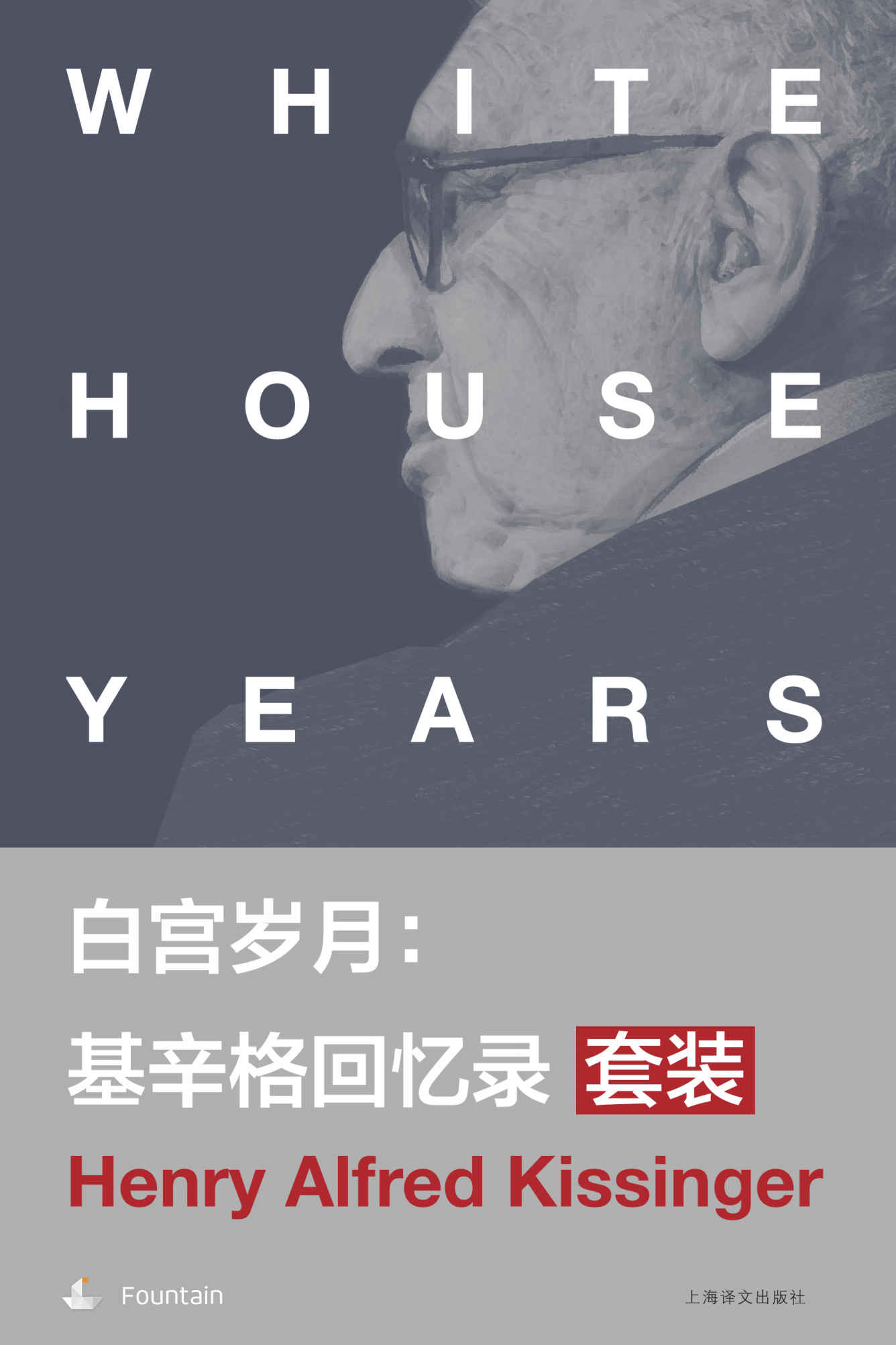 白宫岁月：基辛格回忆录(套装共4本)